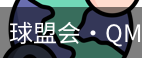 球盟会