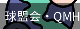 球盟会